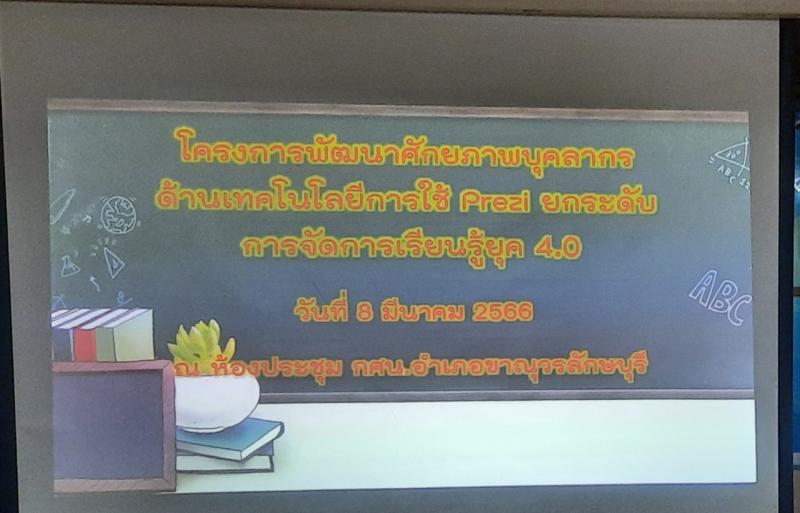 22. อบรมโครงการพัฒนาศักยภาพบุคลากรครู กศน.อำเภอขาณุวรลักษบุรี ด้านเทคโนโลยีการใช้  Prezi  